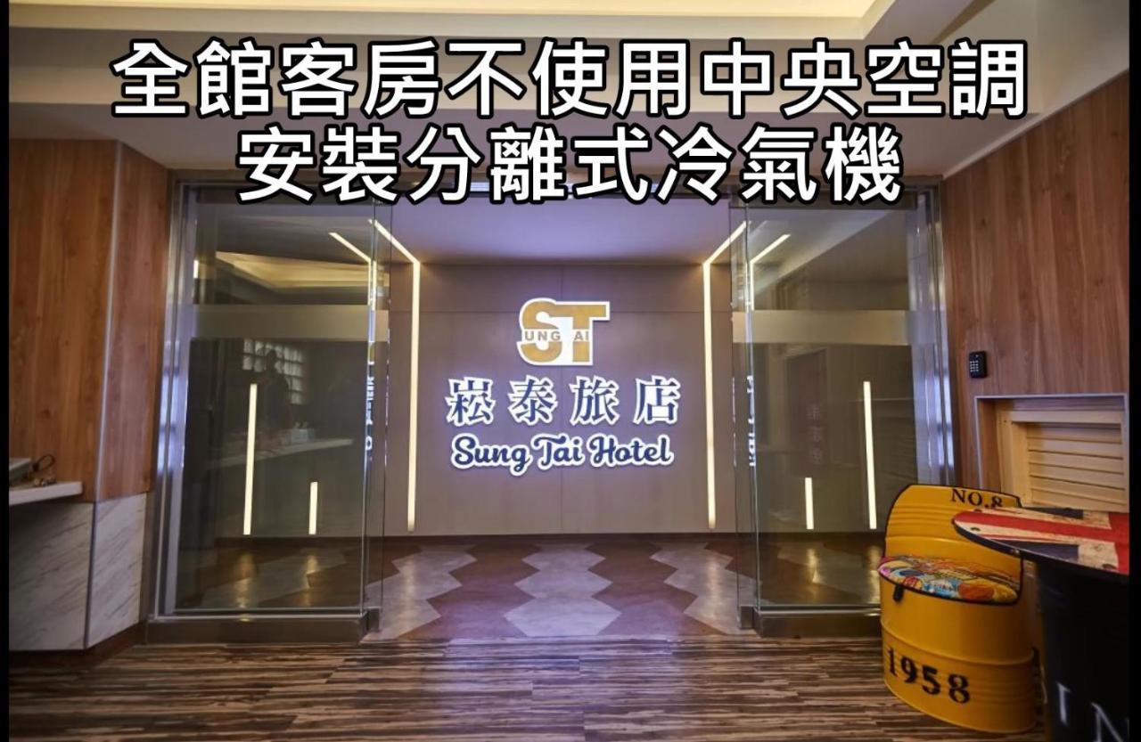 Sung Tai Hotel Гаосюн Екстер'єр фото